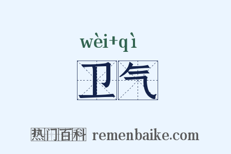卫气是什么意思的图片